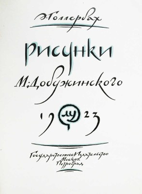 Голлербах Э. Рисунки. М. Добужинского. М.; П.: Гос. изд-во, 1923.